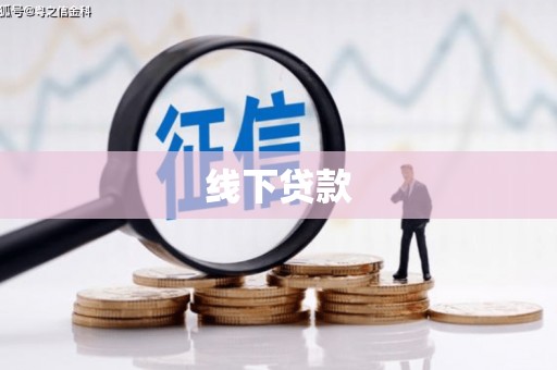聂拉木线下贷款