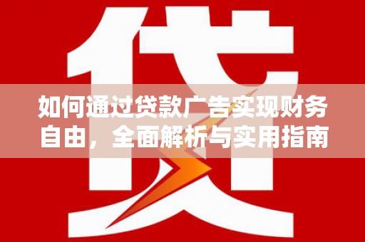 聂拉木如何通过贷款广告实现财务自由，全面解析与实用指南