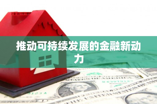 聂拉木推动可持续发展的金融新动力