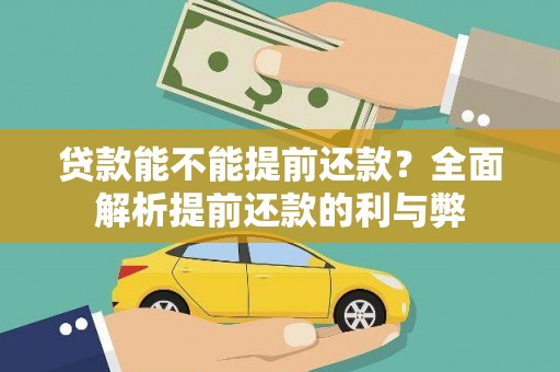 聂拉木贷款能不能提前还款？全面解析提前还款的利与弊