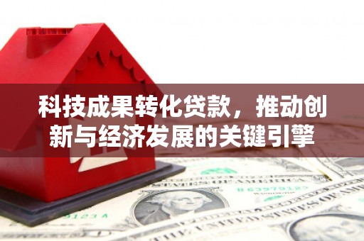 聂拉木科技成果转化贷款，推动创新与经济发展的关键引擎