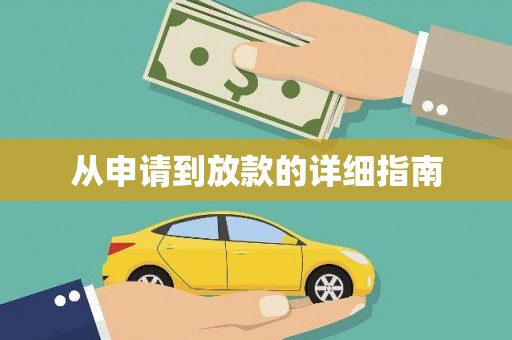 聂拉木从申请到放款的详细指南