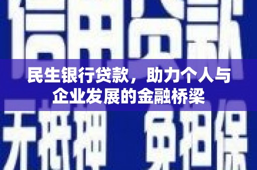聂拉木民生银行贷款，助力个人与企业发展的金融桥梁