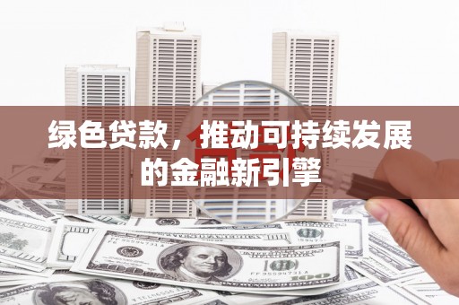 聂拉木绿色贷款，推动可持续发展的金融新引擎
