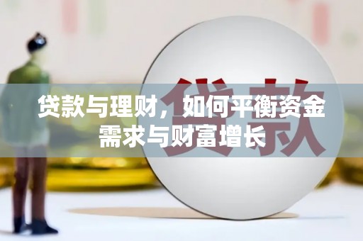 聂拉木贷款与理财，如何平衡资金需求与财富增长