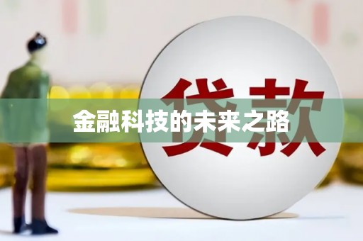 聂拉木金融科技的未来之路