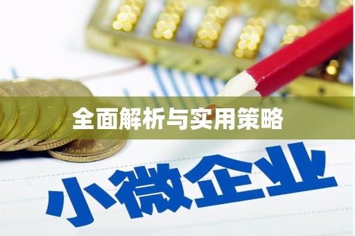 聂拉木全面解析与实用策略