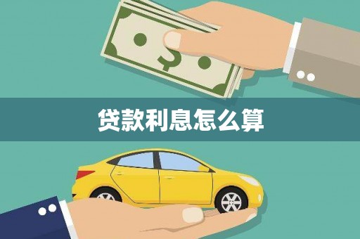 聂拉木贷款利息怎么算