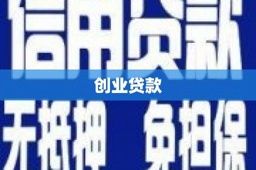 聂拉木创业贷款