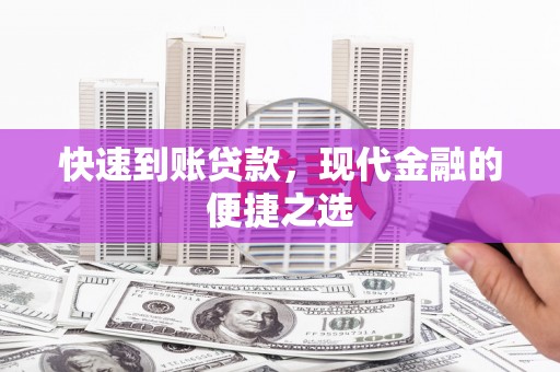 聂拉木快速到账贷款，现代金融的便捷之选