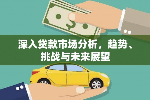 聂拉木深入贷款市场分析，趋势、挑战与未来展望