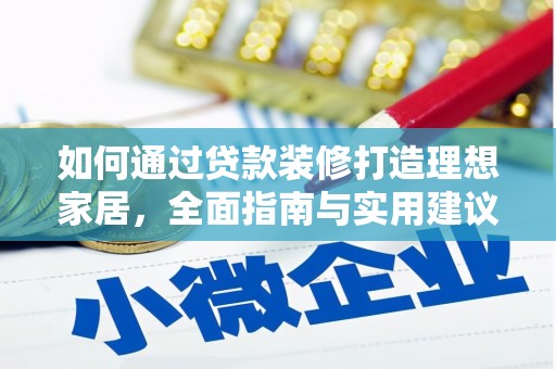 聂拉木如何通过贷款装修打造理想家居，全面指南与实用建议