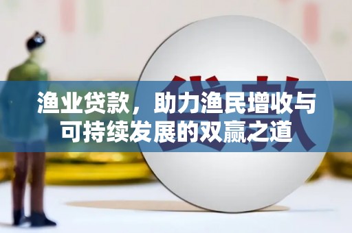 聂拉木渔业贷款，助力渔民增收与可持续发展的双赢之道