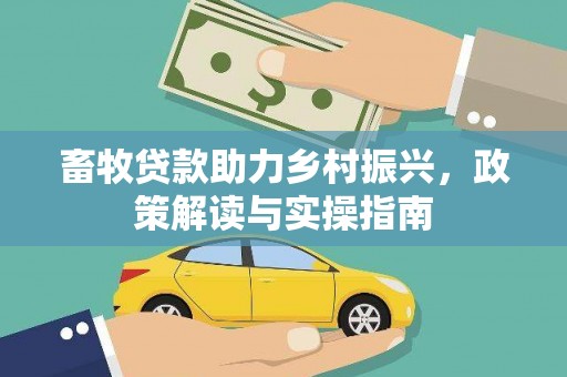 聂拉木畜牧贷款助力乡村振兴，政策解读与实操指南