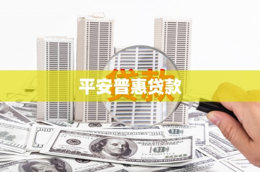 聂拉木平安普惠贷款