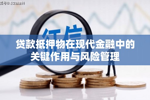 聂拉木贷款抵押物在现代金融中的关键作用与风险管理