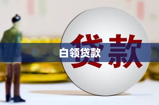 聂拉木白领贷款