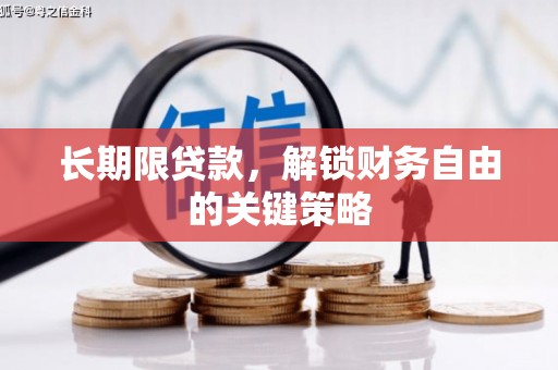 聂拉木长期限贷款，解锁财务自由的关键策略
