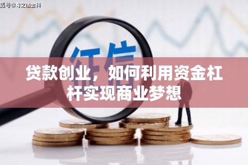 聂拉木贷款创业，如何利用资金杠杆实现商业梦想