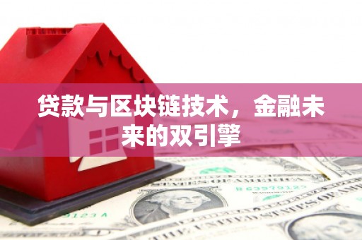 聂拉木贷款与区块链技术，金融未来的双引擎