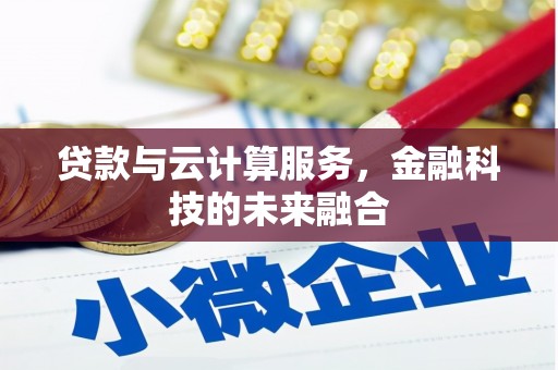 聂拉木贷款与云计算服务，金融科技的未来融合