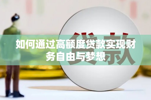 聂拉木如何通过高额度贷款实现财务自由与梦想