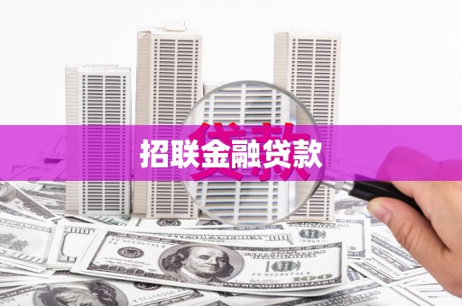 聂拉木招联金融贷款