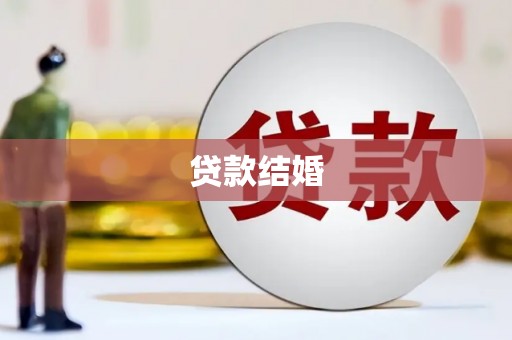 聂拉木贷款结婚