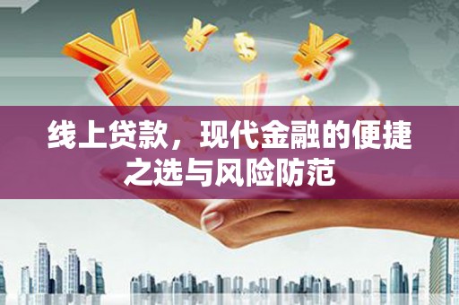 聂拉木线上贷款，现代金融的便捷之选与风险防范