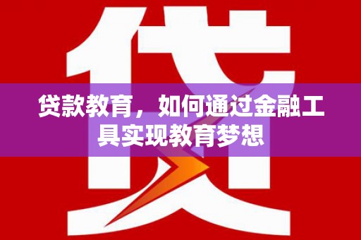 聂拉木贷款教育，如何通过金融工具实现教育梦想