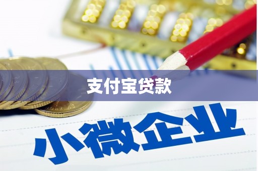 聂拉木支付宝贷款