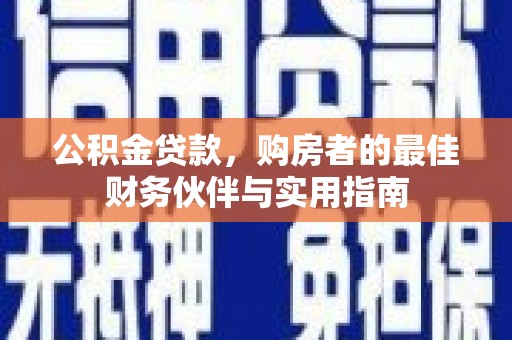 聂拉木公积金贷款，购房者的最佳财务伙伴与实用指南