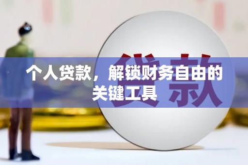 聂拉木个人贷款，解锁财务自由的关键工具
