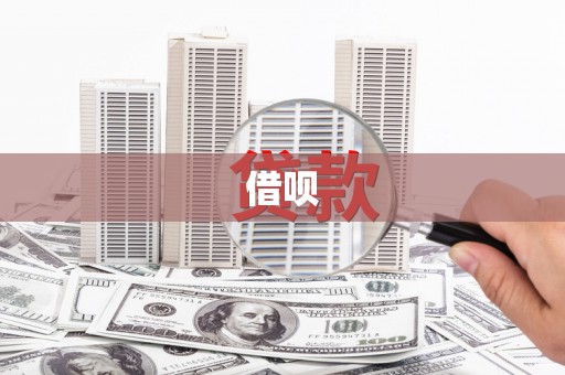 聂拉木借呗