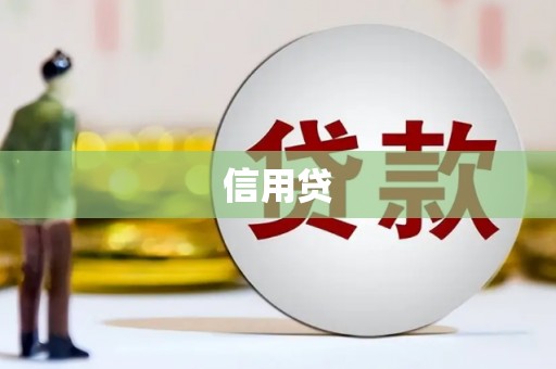 聂拉木信用贷