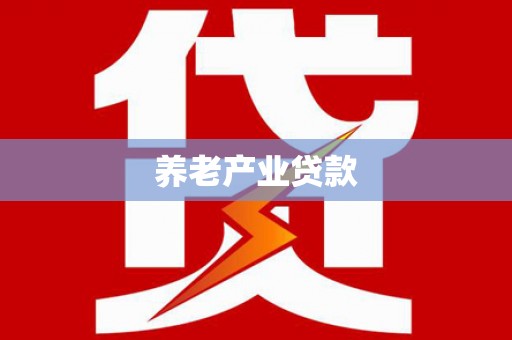 聂拉木养老产业贷款