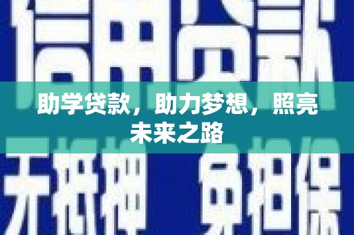 聂拉木助学贷款，助力梦想，照亮未来之路