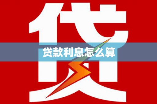 聂拉木贷款利息怎么算