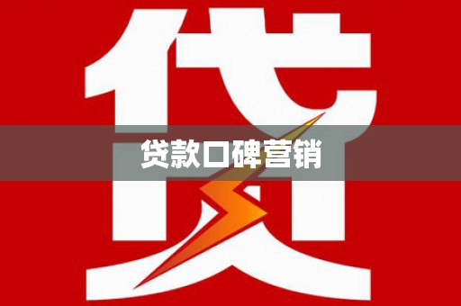 聂拉木贷款口碑营销