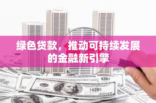 聂拉木绿色贷款，推动可持续发展的金融新引擎