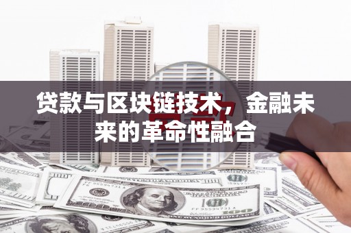 聂拉木贷款与区块链技术，金融未来的革命性融合