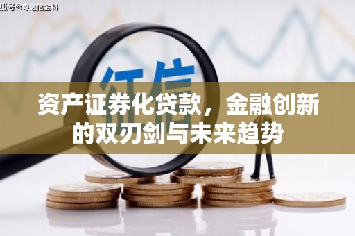 聂拉木资产证券化贷款，金融创新的双刃剑与未来趋势