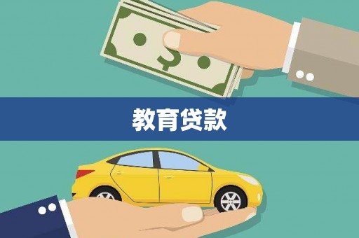 聂拉木教育贷款