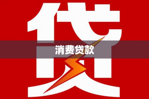 聂拉木消费贷款