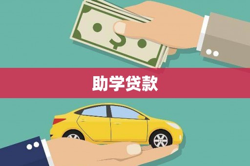 聂拉木助学贷款