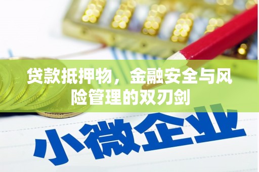 聂拉木贷款抵押物，金融安全与风险管理的双刃剑