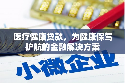 聂拉木医疗健康贷款，为健康保驾护航的金融解决方案