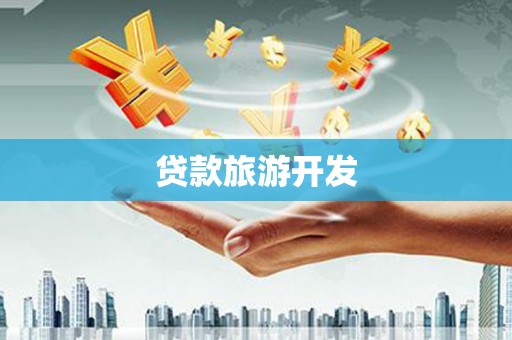 聂拉木贷款旅游开发