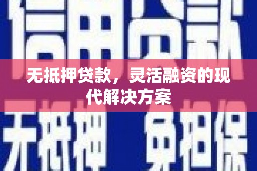 聂拉木无抵押贷款，灵活融资的现代解决方案