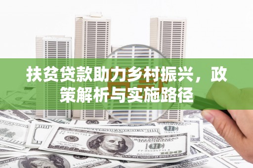 聂拉木扶贫贷款助力乡村振兴，政策解析与实施路径